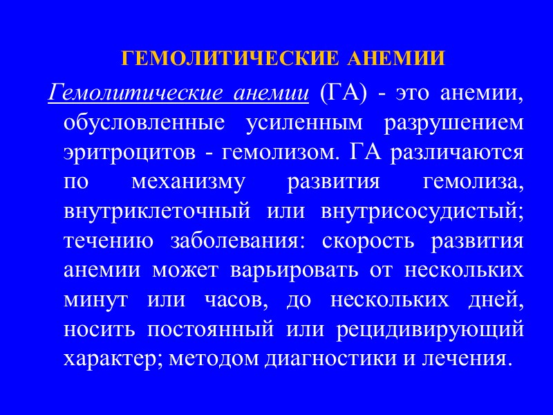 В стернальном пунктате: резкая гиперплазия эритроидного ростка; на высоте гемолитического криза, если возникает относительная