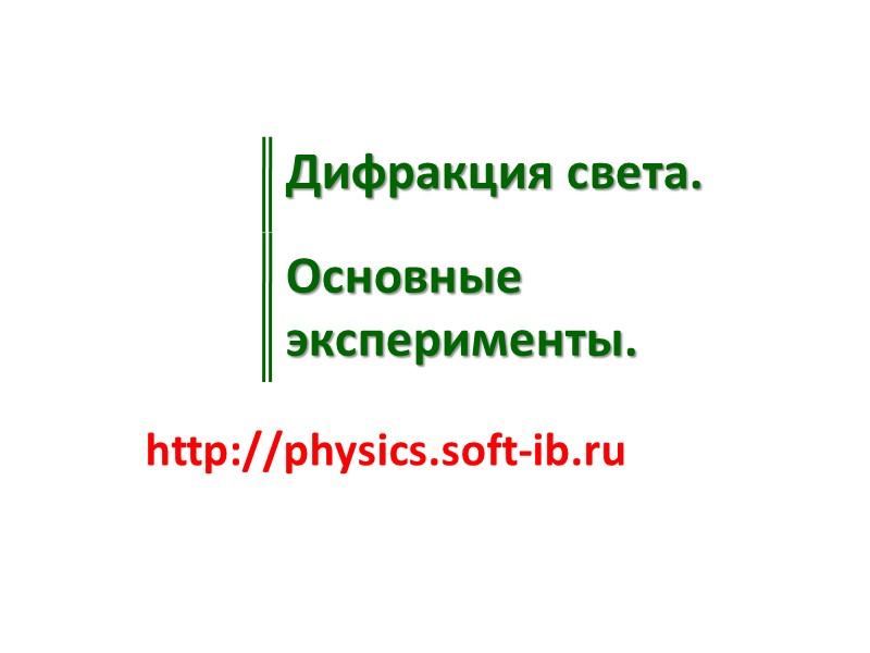 Дифракция света. http://physics.soft-ib.ru Основные эксперименты.