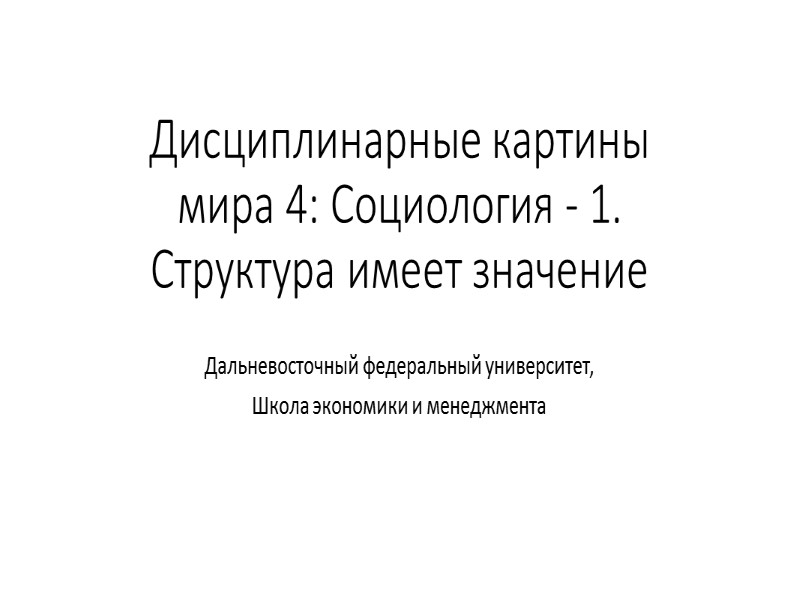 Дисциплинарные картины мира 4: Социология - 1. Структура имеет значение Дальневосточный федеральный университет, Школа