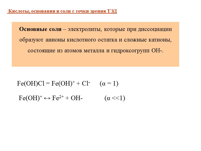 Сильные электролиты (α  → 1 или 100%) соли 2) сильные кислоты  (H2SO4,