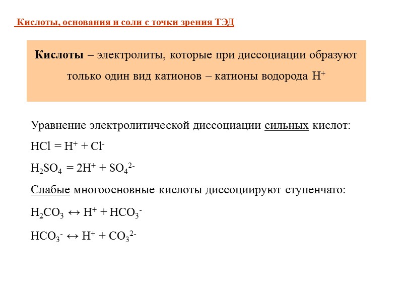 Диссоциация соляной кислоты. Основные положения электролитической диссоциации кратко. Химия основные положения теории электролитической диссоциации. Основания с точки зрения электролитической диссоциации. Кислоты основания и соли с точки зрения Тэд.