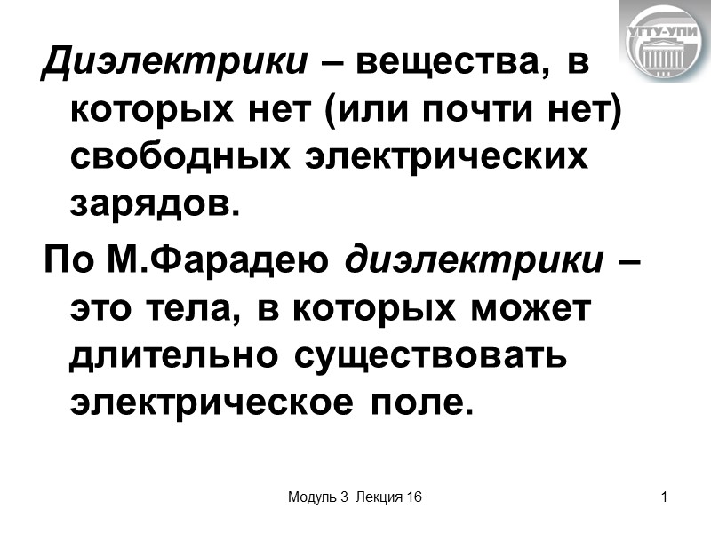 Модуль 3  Лекция 16 1 Диэлектрики – вещества, в которых нет (или почти