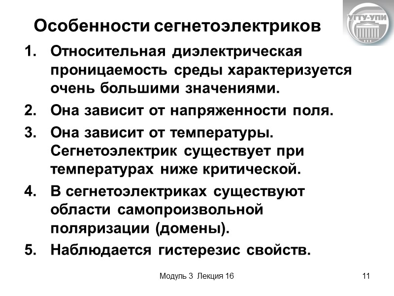 Модуль 3  Лекция 16 2 Поведение диэлектрика в электрическом поле определяется поведением его