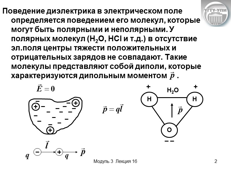 Модуль 3  Лекция 16 3 Для неполярных молекул (О2, Н2, Не и т.д)