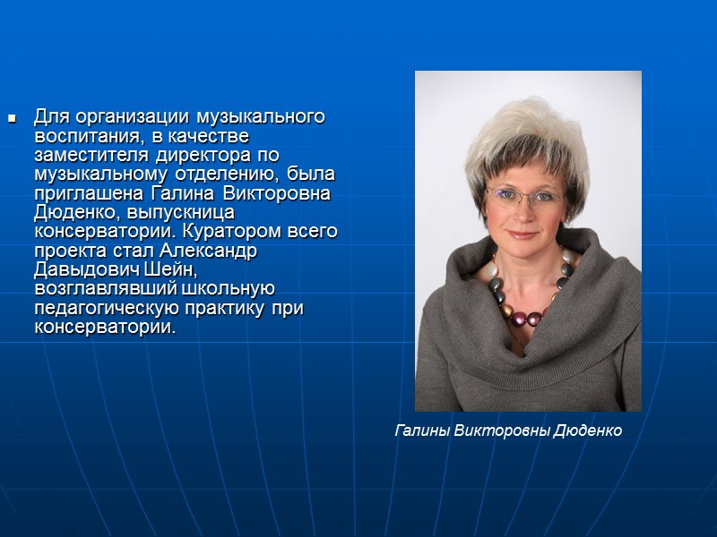 В 2009 год.- 1-е место в конкурсе «Учитель года 2009» Лауреат Международного конкурса «Педагог-музыкант