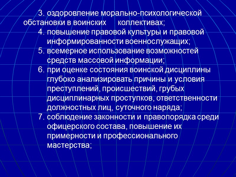 Учебные вопросы: Президент страны, Министр обороны Республики Казахстан о необходимости повышения воинской дисциплины и