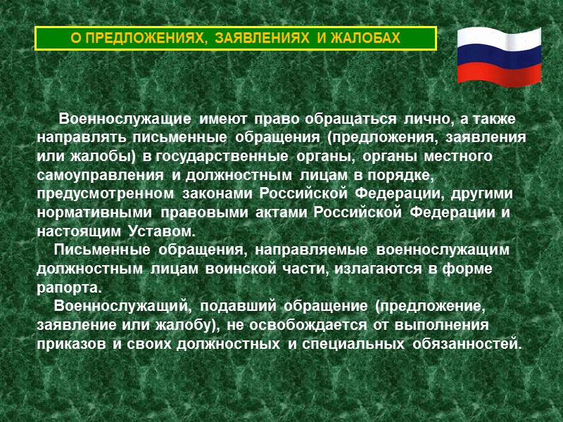Порядок ведения служебных карточек Приложение № 3 к Дисциплинарному уставу ВС РФ Оборотная сторона
