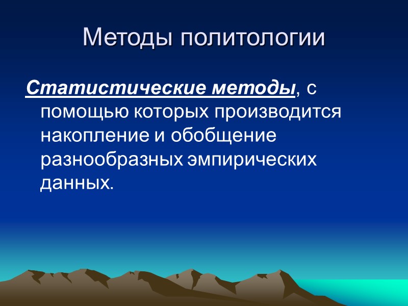 ФУНКЦИИ ПОЛИТОЛОГИИ Прогностическая функция - выработка научных прогнозов дальнейших изменений в политической сфере, выявление