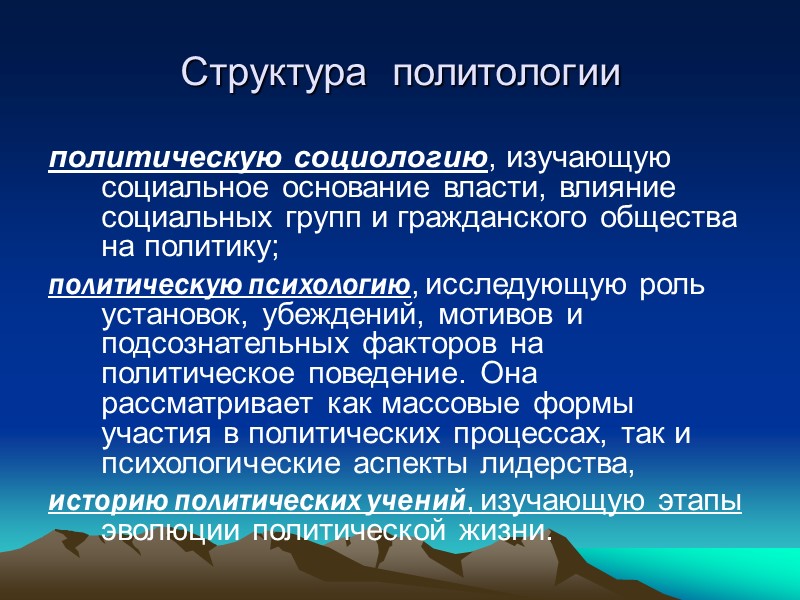 Становление политологии Третий этап - это период становления политологии как самостоятельной научной и образовательной