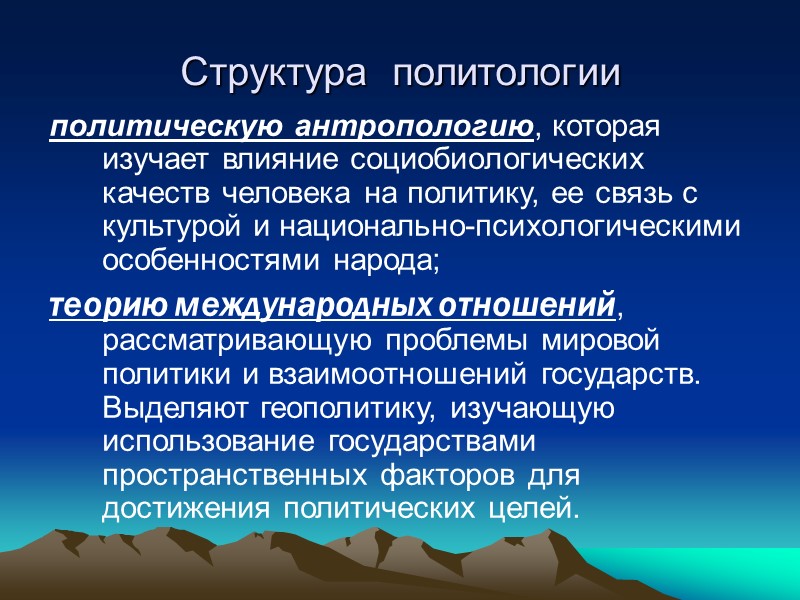 Политология развивается в сотрудничестве с социологией. Классики политической теории  Макс Вебер, Толкотт Парсонс,