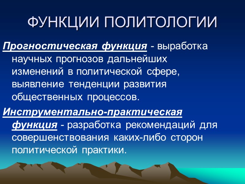 Главные объекты политологии - государство, власть и властные отношения, составляющие своеобразный стержень политического. Они