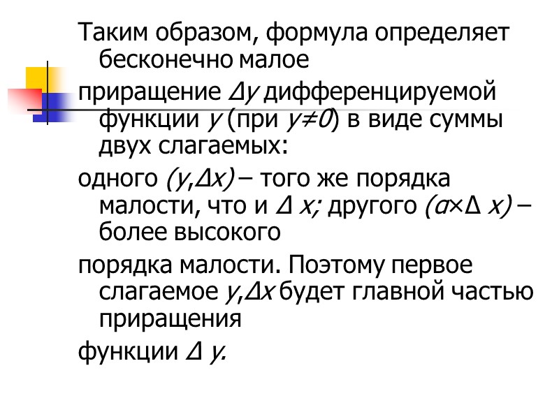 Следовательно, с геометрической точки зрения дифференциал функции есть приращение ординаты касательной, проведенной к графику