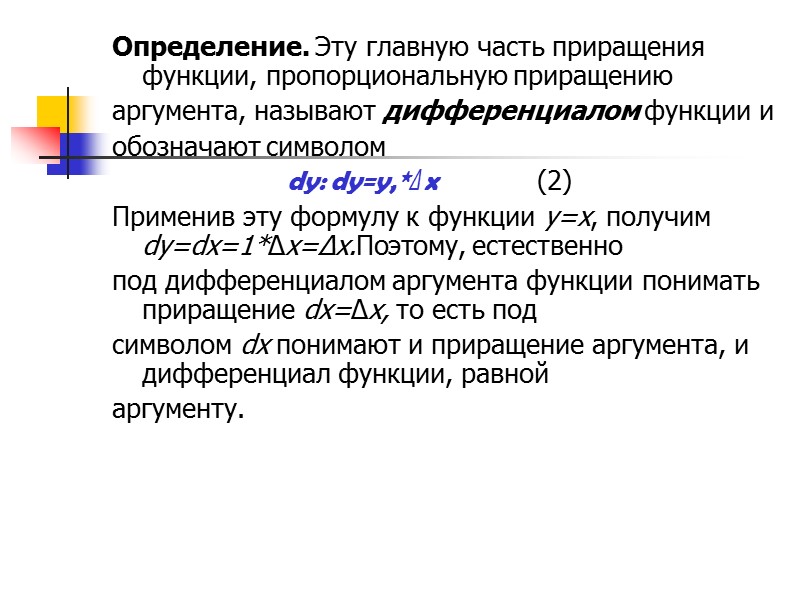 Полным дифференциалом функции z=f(x,y) называется главная часть полного приращения, линейная относительно приращений её аргументов.Полный