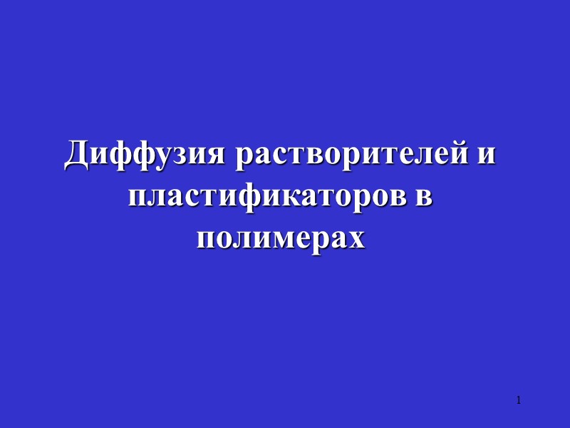 1 Диффузия растворителей и пластификаторов в полимерах