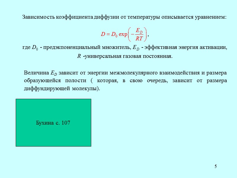 Почему скорость диффузии