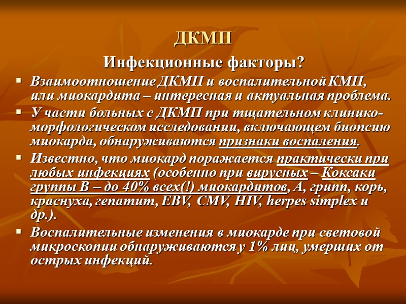 А. Специфические КМП. Воспалительные КМП (миокардиты). 1.1. Инфекционные (вирусы, бактерии, риккетсии, микоплазмы, хламидии, спирохеты,