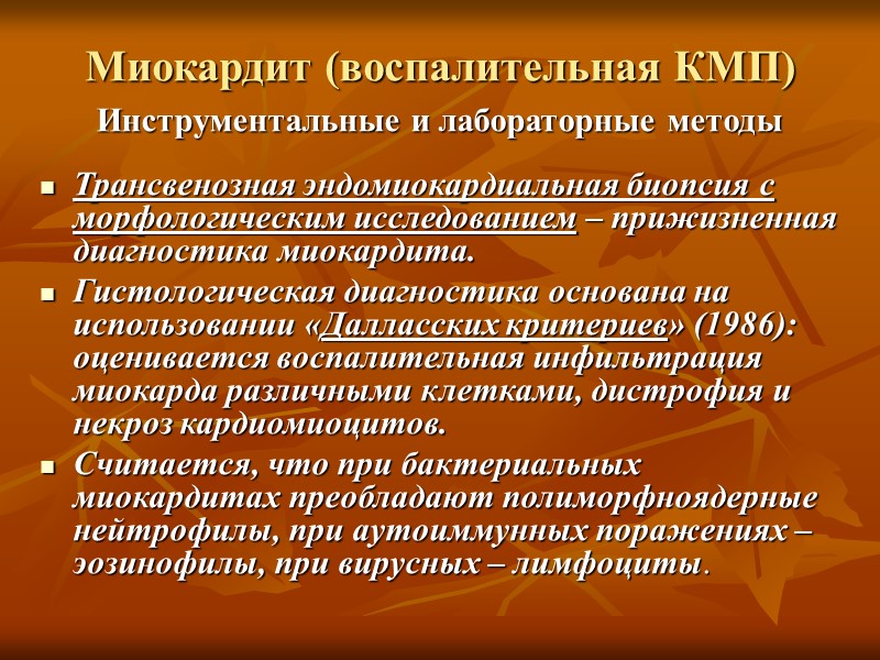 ДКМП ДКМП характеризуется резким расширением полостей сердца, снижением его сократительной ф-ции и развитием СН.