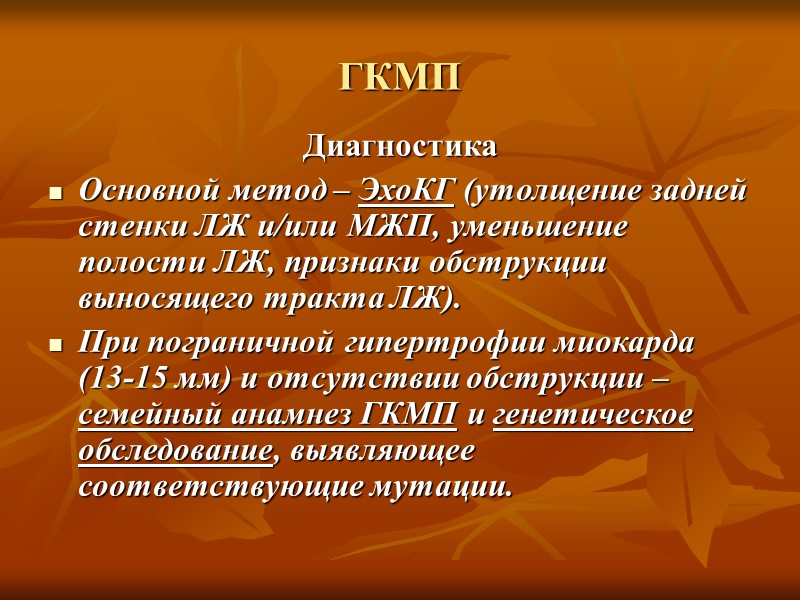 ГКМП В зависимости от выраженности утолщения миокарда выделяют 3 степени гипертрофии: умеренная – 15-20