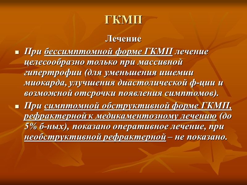 ГКМП Синкопальное состояние – наиболее тяжёлое клиническое проявление ГКМП. Основные причины – нарушение диастолического