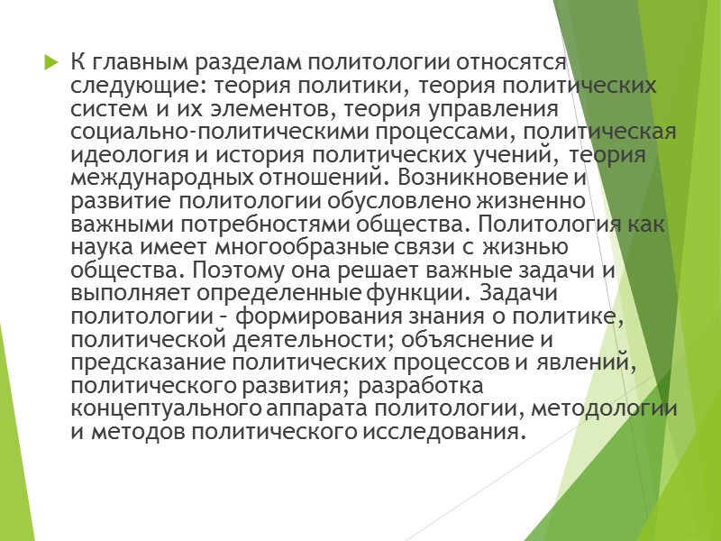 Бихевиористский метод требует применения к политике приемов исследования, используемых в естественных науках и конкретной