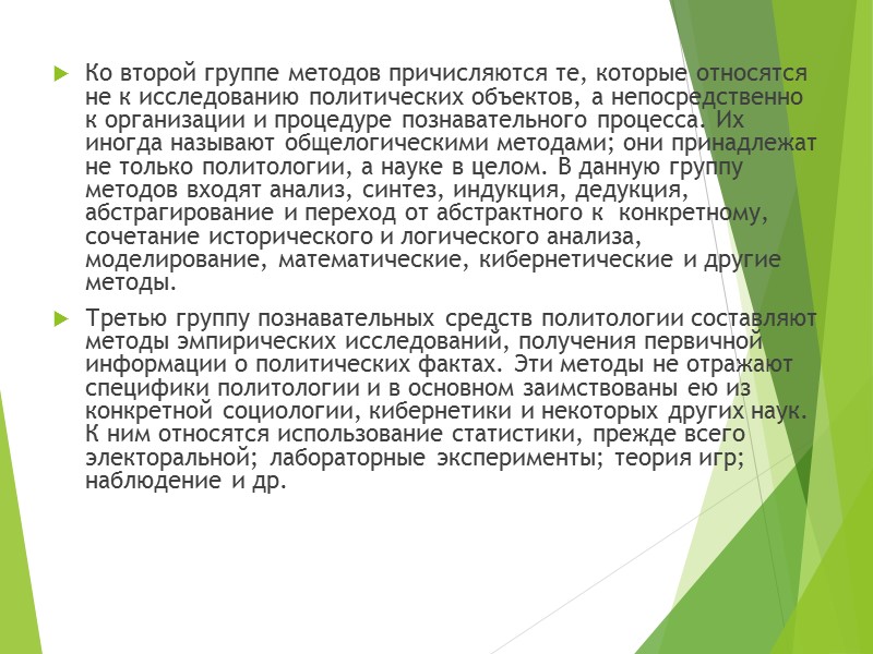 К главным разделам политологии относятся следующие: теория политики, теория политических систем и их элементов,