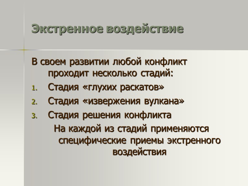 Существуют активная и пассивная формы проявления властного мотива АКТИВНАЯ ● вспышки негодования ● хамство