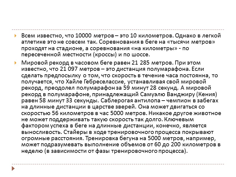 Длинными дистанциями традиционно считают дистанции, начиная от 2 миль (3218 метров) и часовой бег,