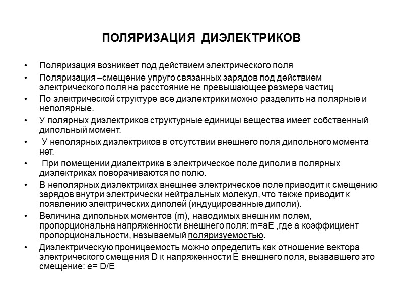 Диэлектрические материалы Определение, классификация Электропроводность диэлектриков Поляризация диэлектриков Виды поляризации Диэлектрические потери Пробой диэлектриков