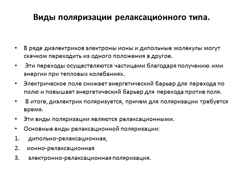 Упругая электронная поляризация продолжение Дипольный момент, возникающий в атомах вследствие упругого электронного смещения, увеличивается