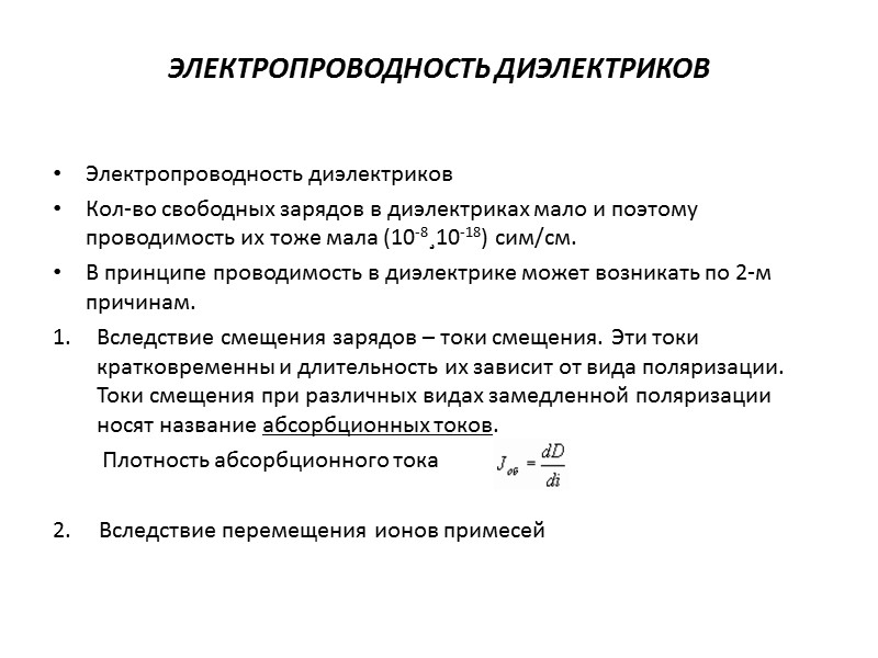 Поляризация упругого ионного смещения.  (продолжение)   а) электрическое поле отсутствует, б) электрическое