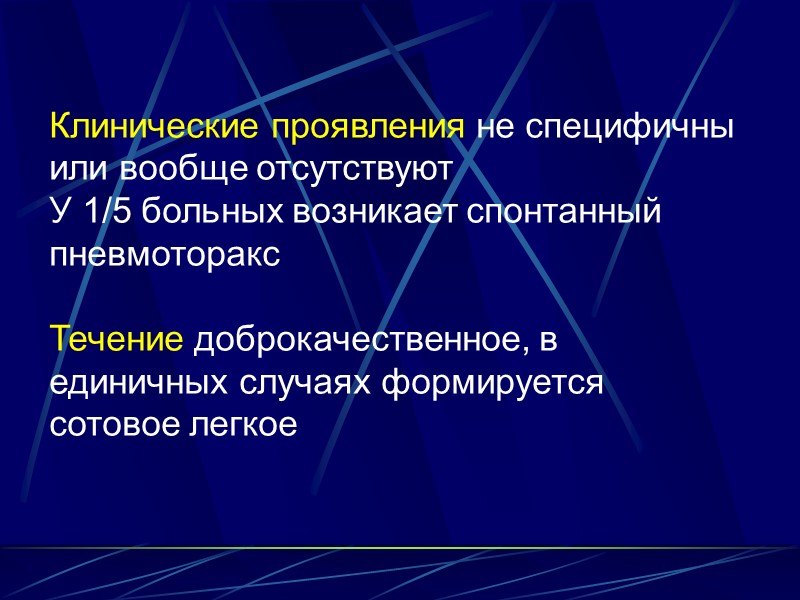 Как лечить диффузные. Диффузные интерстициальные заболевания легких. Диффузные паренхиматозные заболевания легких. Клинические проявления спонтанного пневмоторакса.