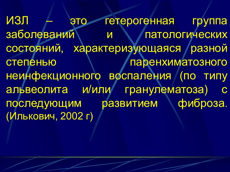 Интерстициальные изменения в легких что это. Интерстициальные заболевания легких (изл). Интерстициальные заболевания легких изл классификация. Интерстециальная заболевания легких. Диффузные заболевания легких.