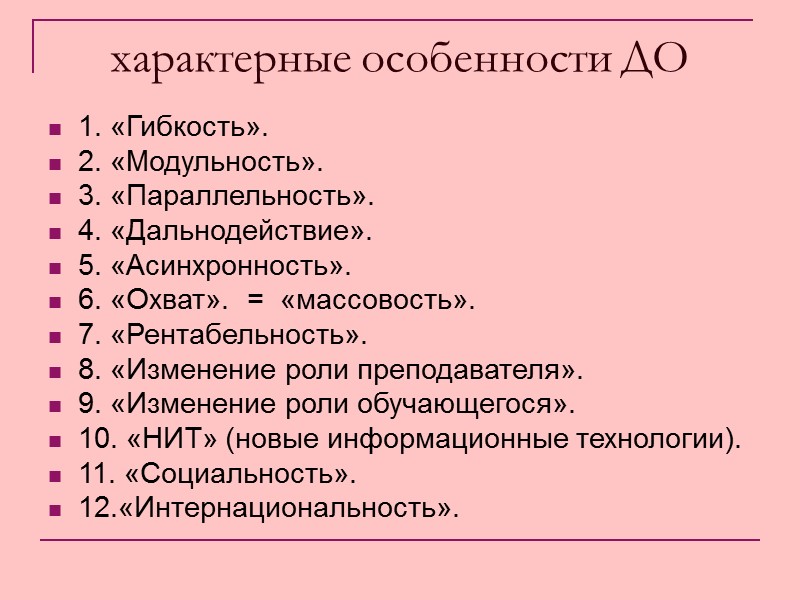 характерные особенности ДО 1. «Гибкость».  2. «Модульность».  3. «Параллельность».  4. «Дальнодействие».