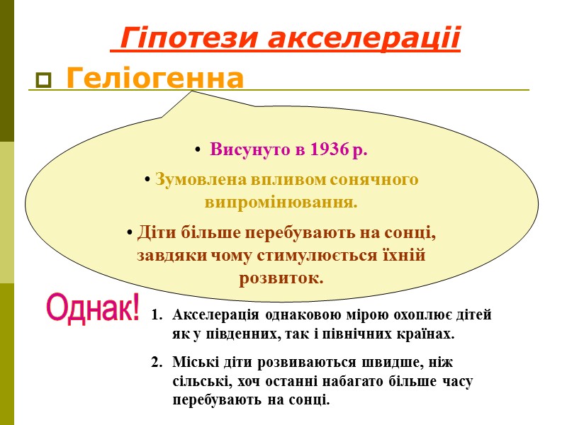 Середній шкільний вік (підлітковий) ♀ Головною ознакою  статевої зрілості є початок менструального циклу