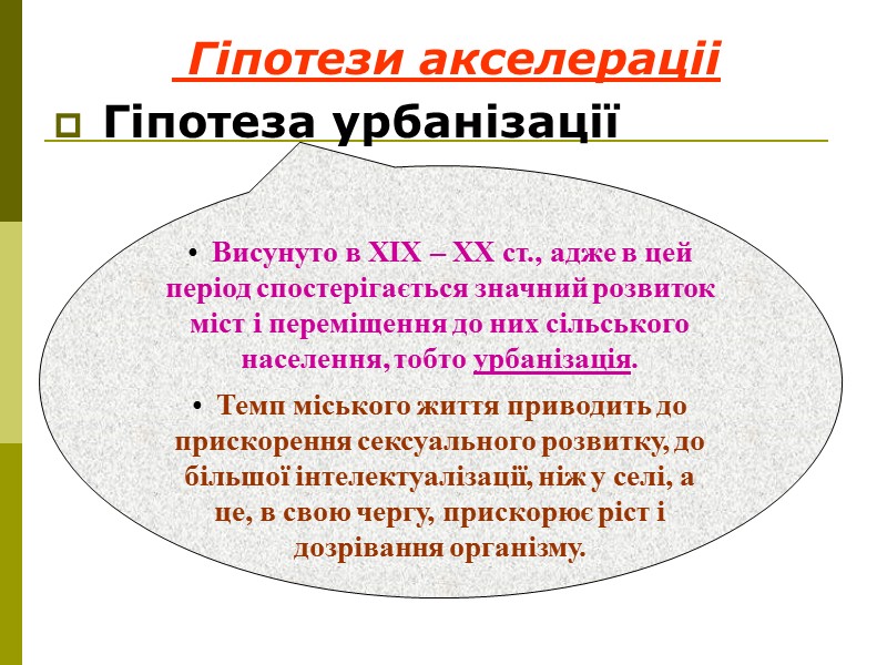 Акселерація –  прискорення темпів росту і розвитку дітей та підлітків кожного наступного покоління