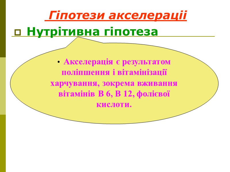 Акселерація в Україні (за Маркосяном А.А.)    1925 р.– зріст юнаків –