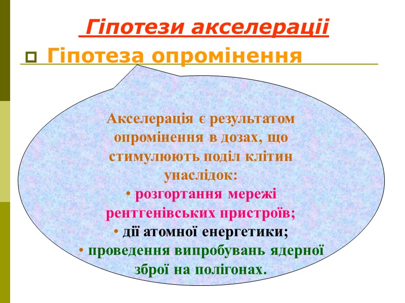 Гіпотези акселераціі  Геліогенна        Висунуто в 1936