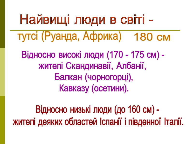 Ріст - збільшення розмірів організму людини або окремих його частин і органів унаслідок збільшення