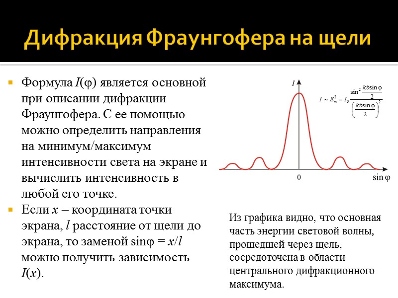 Курсовая работа по теме Распределение интенсивности света при дифракции на круглом отверстии