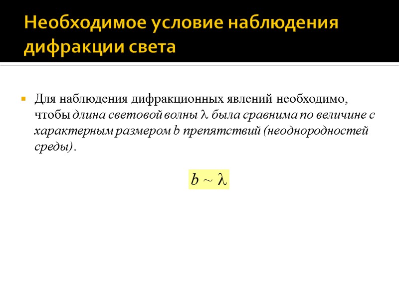 Дифракция Фраунгофера от щели Мысленно разделим поверхность щели на элементарные полосы толщиной dy, края