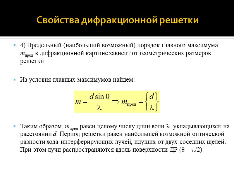 Дифракционная решетка Дифракционная решетка представляет собой совокупность большого количества одинаковых, расположенных на одинаковом расстоянии