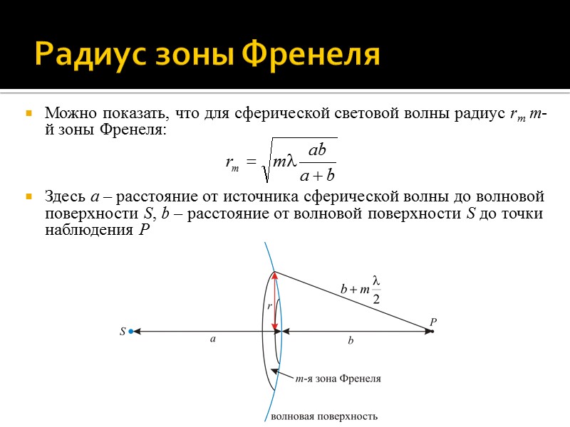 Принцип Гюйгенса – Френеля Рассмотрим одну из волновых поверхностей S световой волны, которая задает