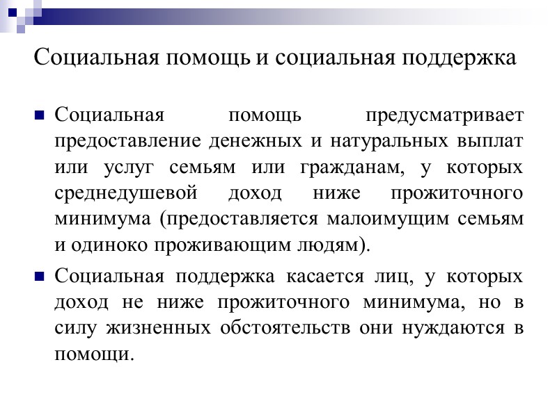 СОЦИАЛЬНАЯ ПОЛИТИКА Это деятельность государства и других политических и социальных институтов, направленная на прогрессивное