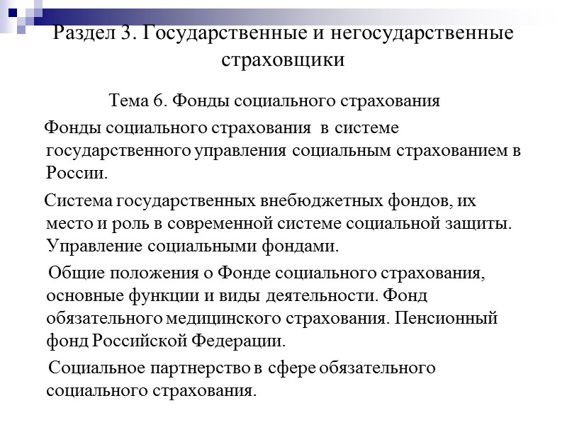 Актуальность дисциплины В настоящее время меняется парадигма социальной политики государства, модели социальной защиты населения.