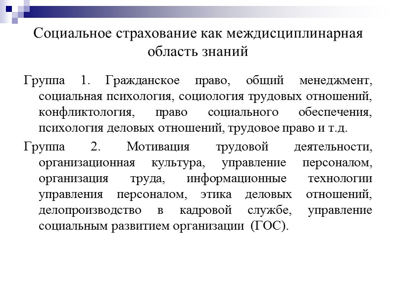 Основные принципы социального страхования за рубежом личная ответственность;  солидарная взаимопомощь;  оптимальная поддержка