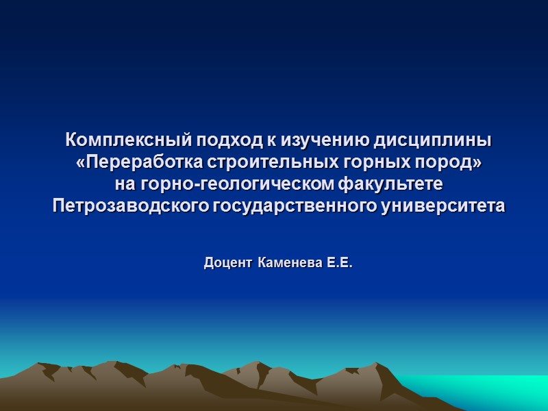 Комплексный подход к изучению дисциплины  «Переработка строительных горных пород»  на горно-геологическом факультете