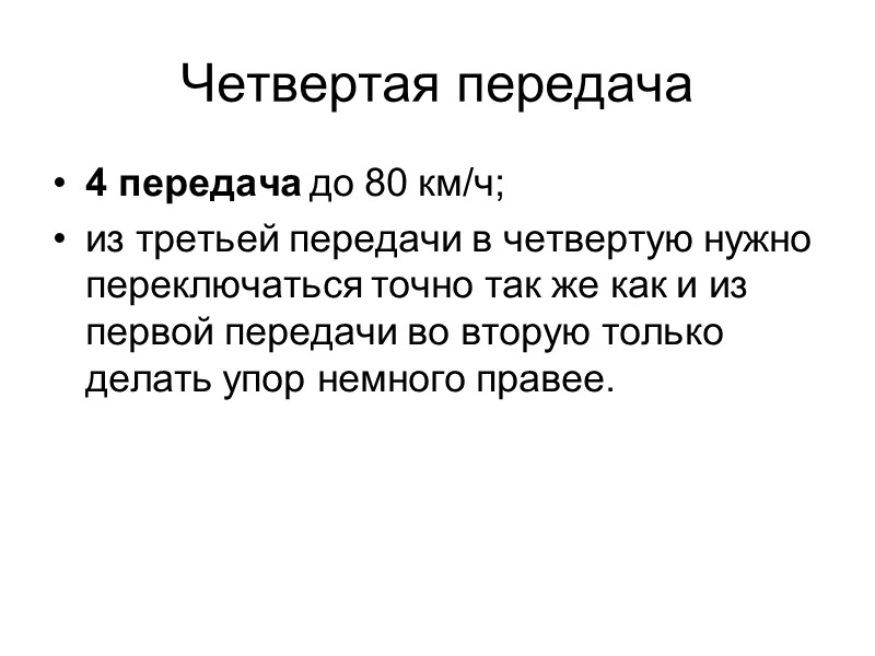 Общие рекомендации по работе с педалями Нажимать на педали тормоза и сцепления нужно подушечкой
