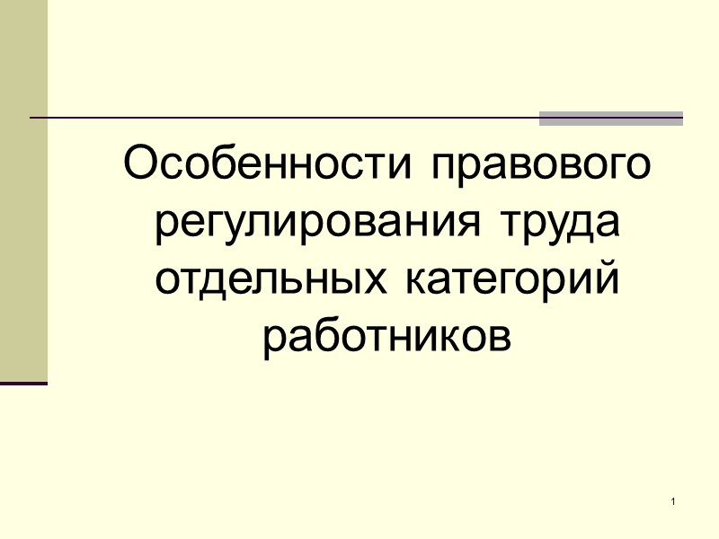 Особенности регулирования труда работников. Особенности правового регулирования труда. Особенности правового регулирования отдельных категорий работников. Особенности труда отдельных категорий работников. Правовое регулирование труда отдельных категорий работников.