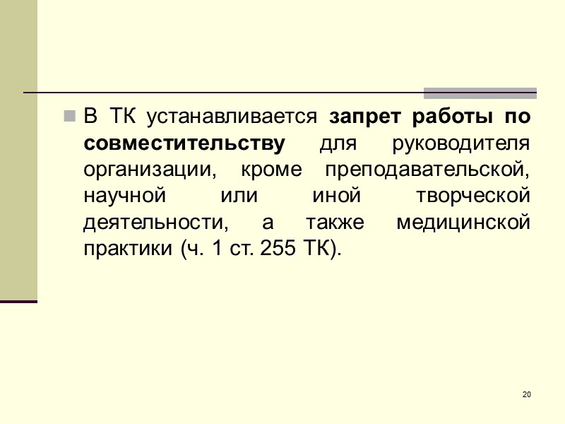 Особенности регулирования труда руководителя организации презентация