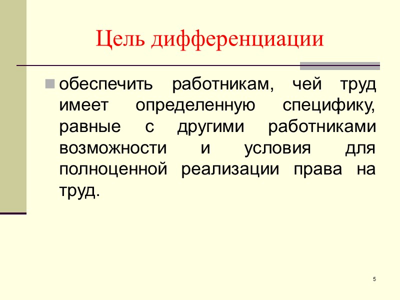 Труд имеет. Цель - дифференциация. Дифференциация в трудовом праве. Дифференциация труда в трудовом праве. Дифференциация в трудовом праве примеры.